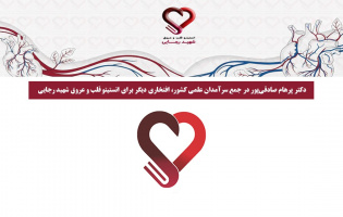 دکتر پرهام صادقی‌پور در جمع سرآمدان علمی کشور، افتخاری دیگر برای انستیتو قلب و عروق شهید رجایی